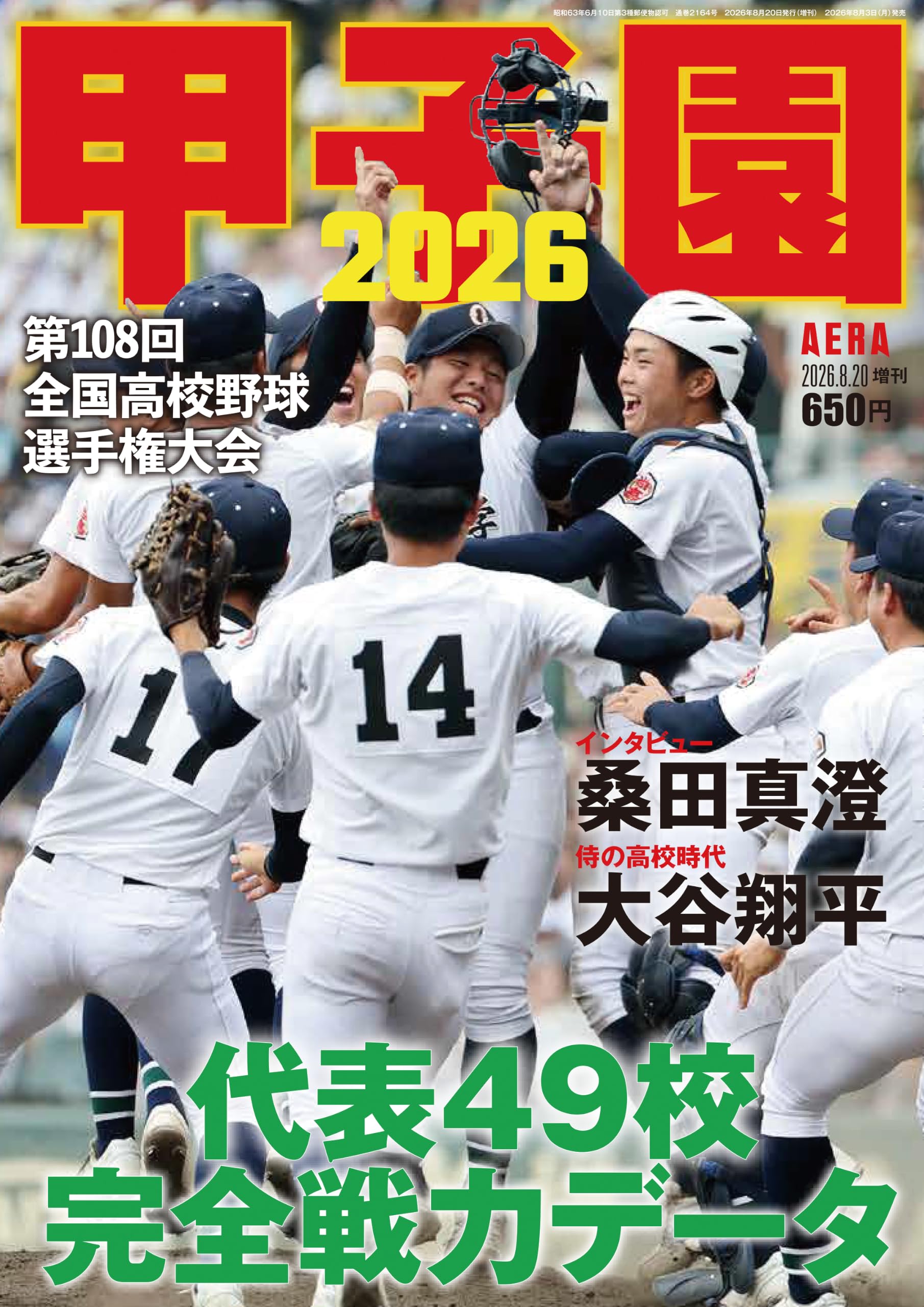 甲子園 2026 [雑誌] (AERA増刊) | 朝日新聞出版 |本 | 通販 | Amazon